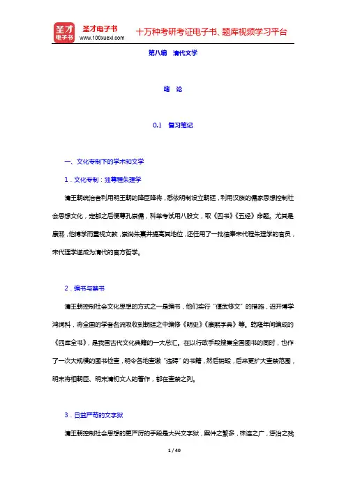 袁行霈《中国文学史》笔记和考研真题与典型题详解-第八编 清代文学(绪论及第一、二章)【圣才出品】