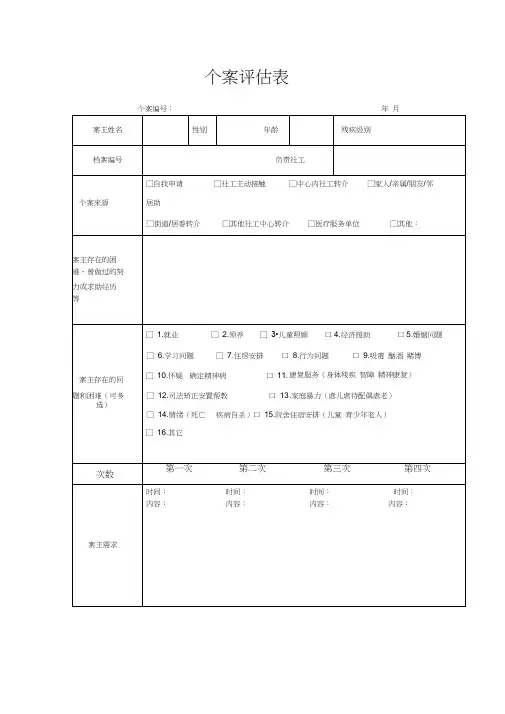 (完整版)个案评估表