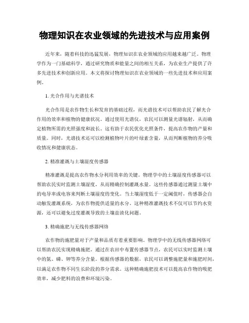 物理知识在农业领域的先进技术与应用案例