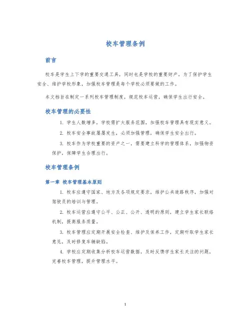 校车管理条例