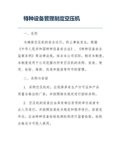 特种设备管理制度空压机