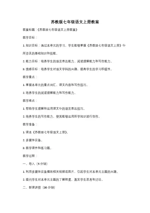 苏教版七年级语文上册教案