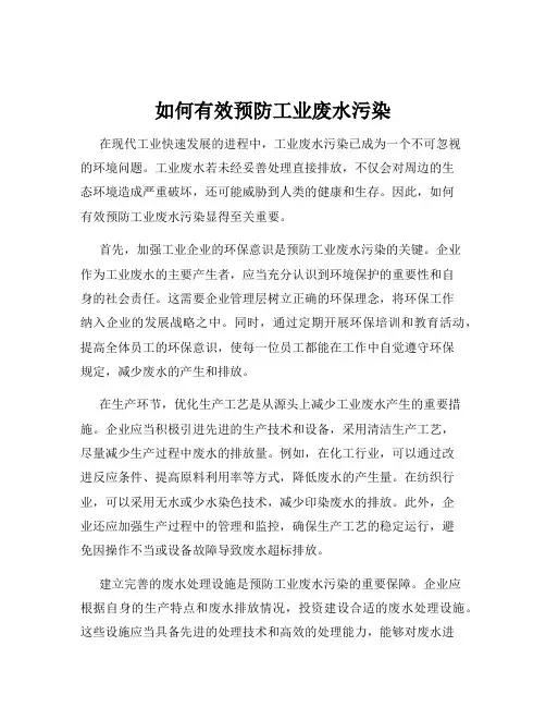 如何有效预防工业废水污染