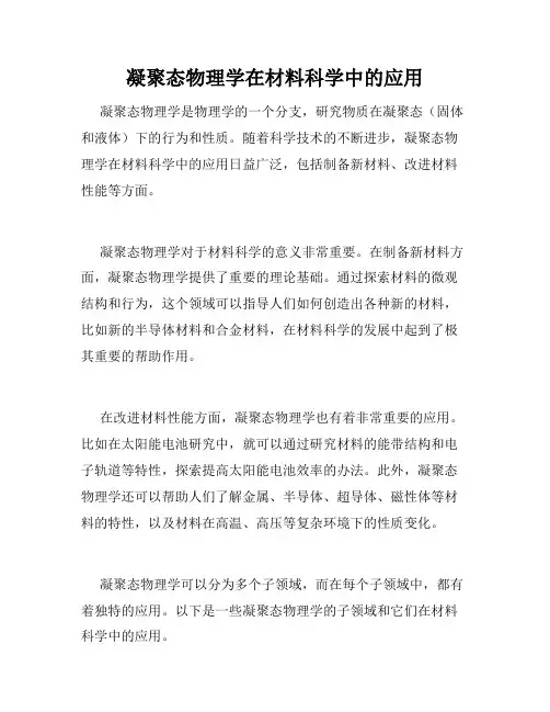 凝聚态物理学在材料科学中的应用