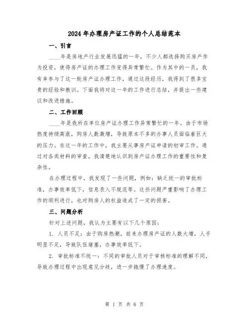 2024年办理房产证工作的个人总结范本（2篇）