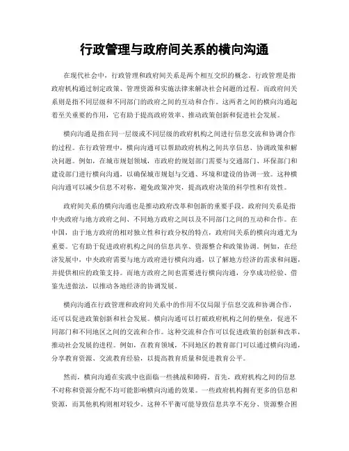 行政管理与政府间关系的横向沟通