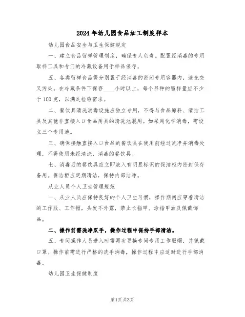 2024年幼儿园食品加工制度样本（二篇）