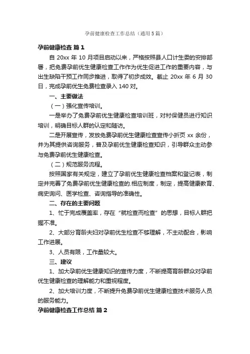 孕前健康检查工作总结（通用5篇）