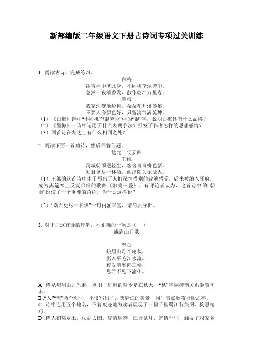 新部编版二年级语文下册古诗词专项过关训练