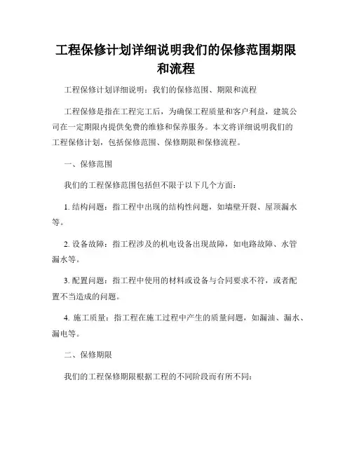 工程保修计划详细说明我们的保修范围期限和流程