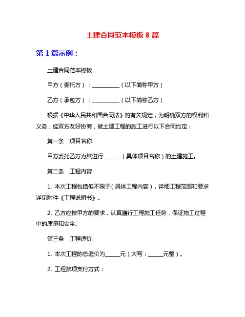 土建合同范本模板8篇