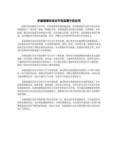 多源遥感信息在环保监测中的应用