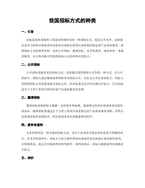 我国招标方式的种类