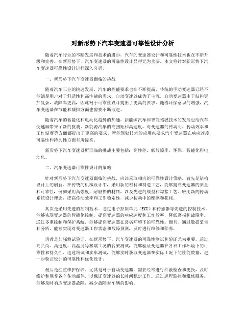 对新形势下汽车变速器可靠性设计分析