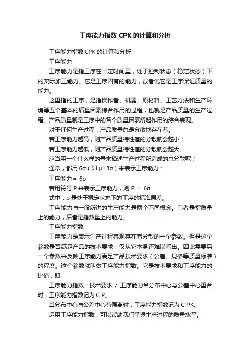 工序能力指数CPK的计算和分析