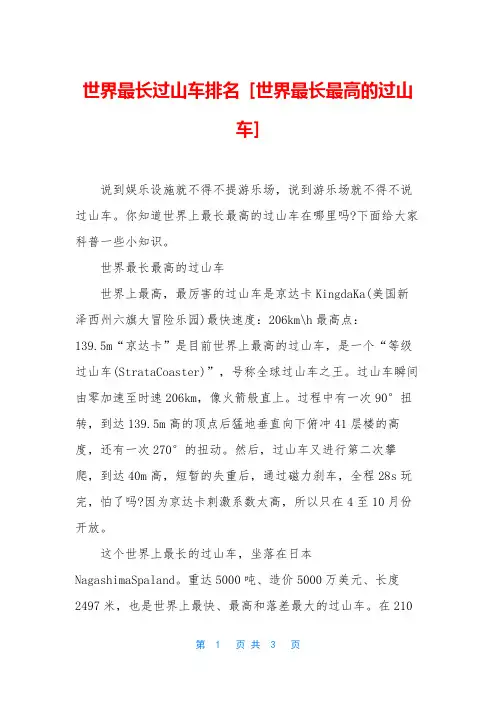 世界最长过山车排名-[世界最长最高的过山车]