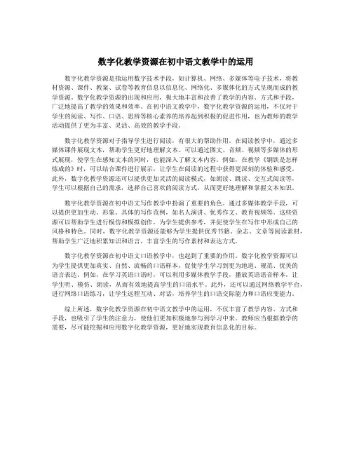 数字化教学资源在初中语文教学中的运用