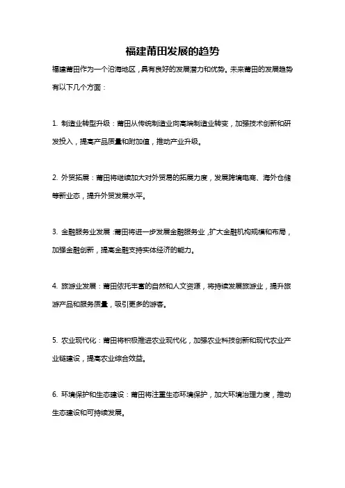 福建莆田发展的趋势