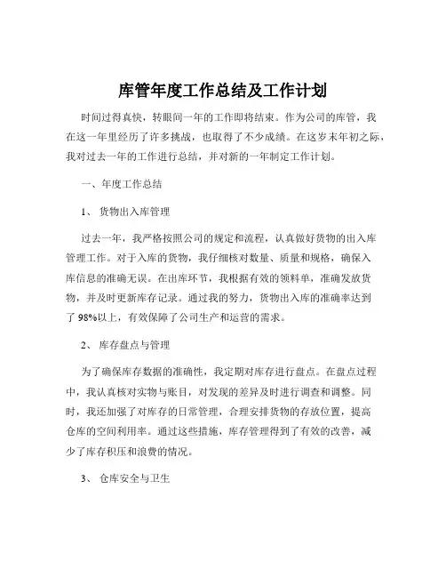库管年度工作总结及工作计划