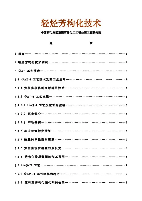 轻烃芳构化技术