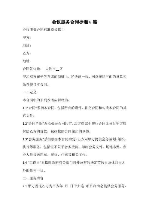 会议服务合同标准