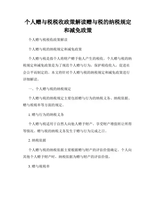 个人赠与税税收政策解读赠与税的纳税规定和减免政策