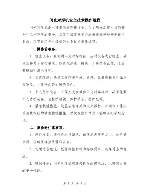 闪光对焊机安全技术操作规程