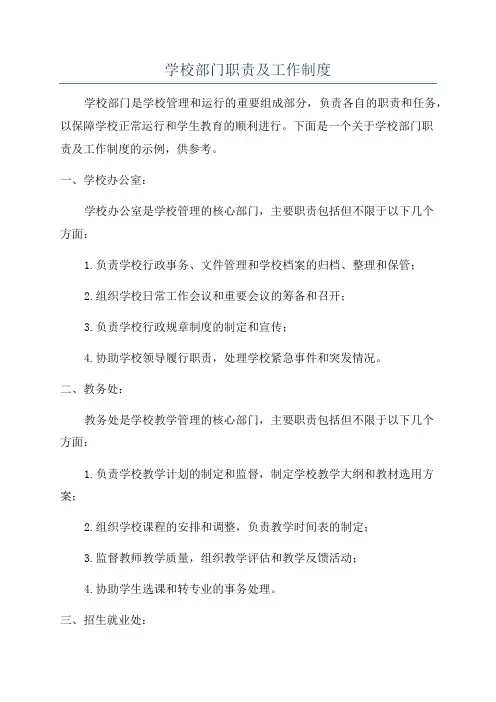 学校部门职责及工作制度