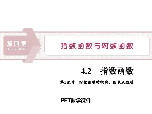 指数函数的概念、图象及性质ppt课件