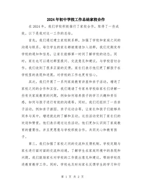 2024年初中学校工作总结家校合作