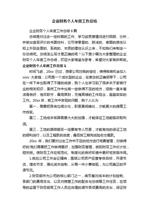 企业财务个人年度工作总结8篇