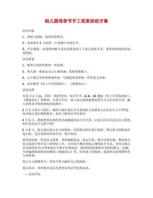 幼儿园母亲节手工花束活动方案