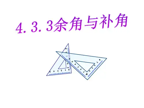 第十二课时433余角和补角PPT课件