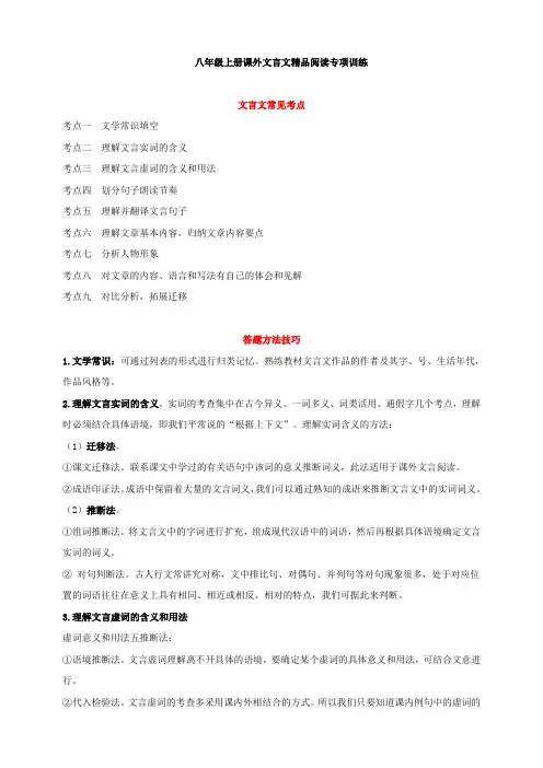 人教部编版语文八年级上册课外文言文阅读专项训练