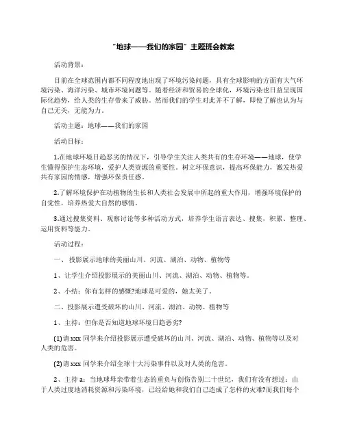 “地球——我们的家园”主题班会教案