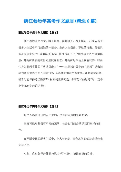 浙江卷历年高考作文题目(精选6篇)