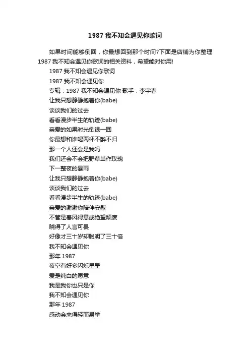 1987我不知会遇见你歌词