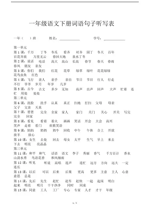 一年级语文下册词语句子听写表.docx