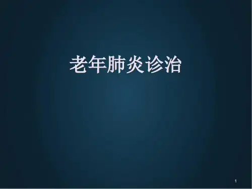 老年肺炎特点精品PPT课件