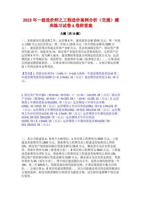 2023年一级造价师之工程造价案例分析(交通)题库练习试卷A卷附答案
