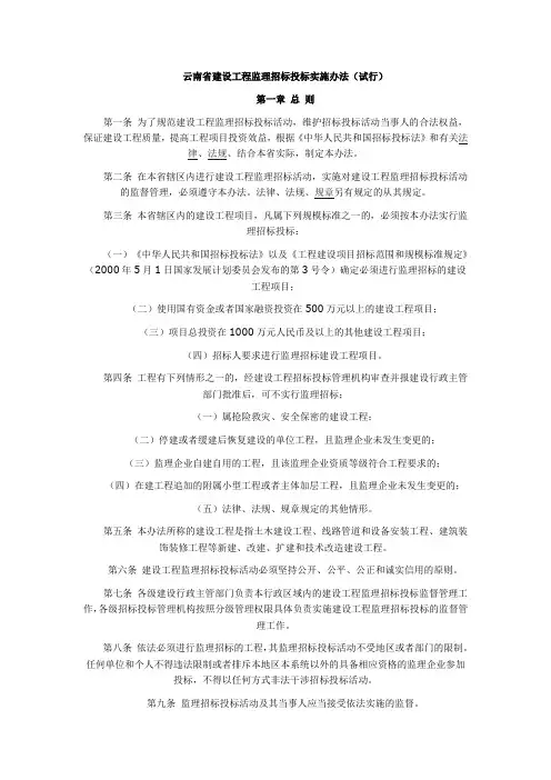 云南省建设工程监理招标投标实施办法