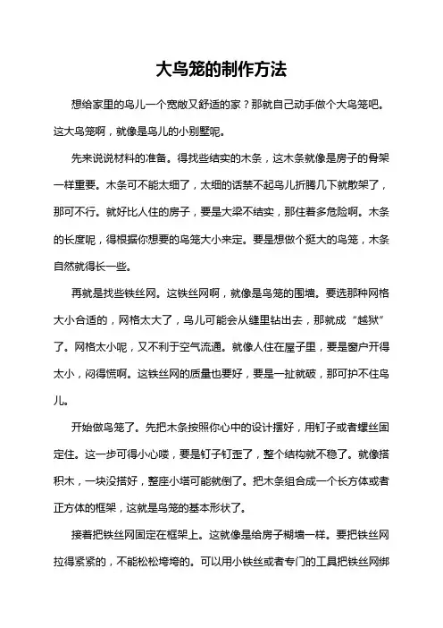 大鸟笼的制作方法