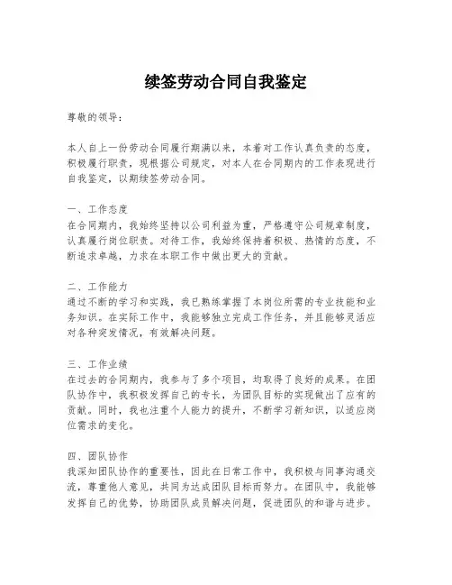 续签劳动合同自我鉴定