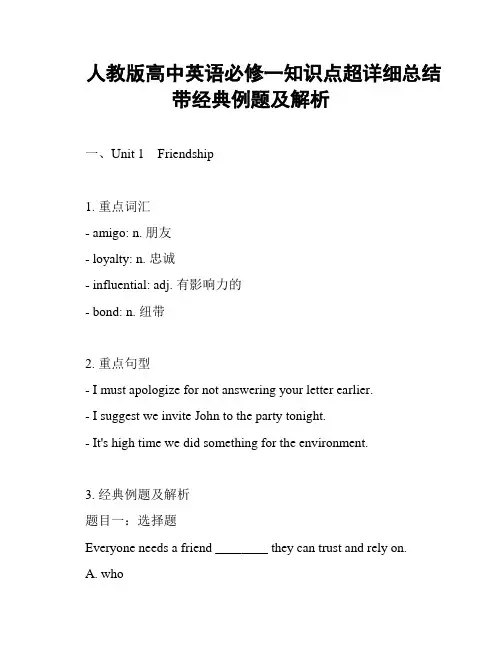人教版高中英语必修一知识点超详细总结带经典例题及解析