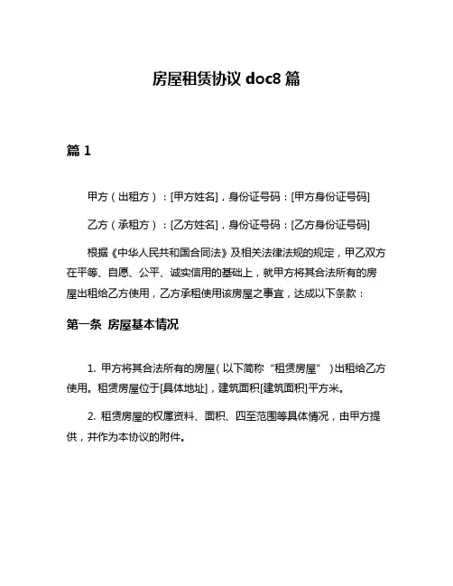房屋租赁协议doc8篇
