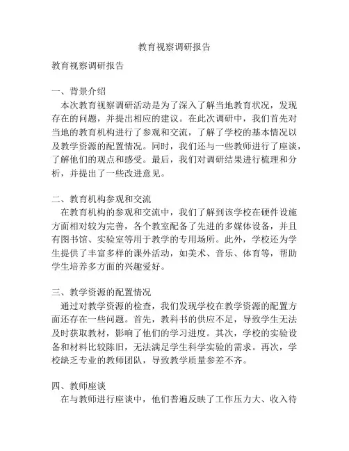 教育视察调研报告