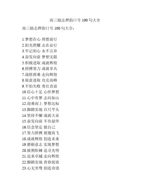 高三励志押韵口号100句大全