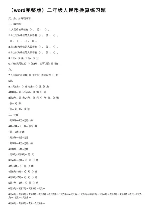 （word完整版）二年级人民币换算练习题