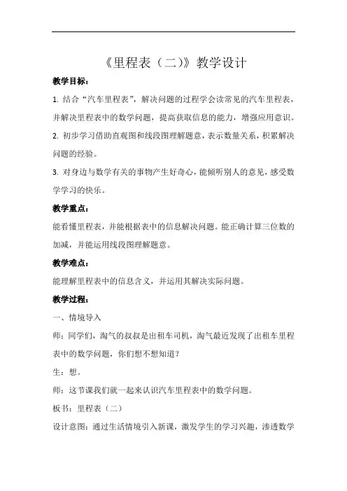 《里程表(二)》示范公开课教学设计【小学数学北师大版三年级上册】