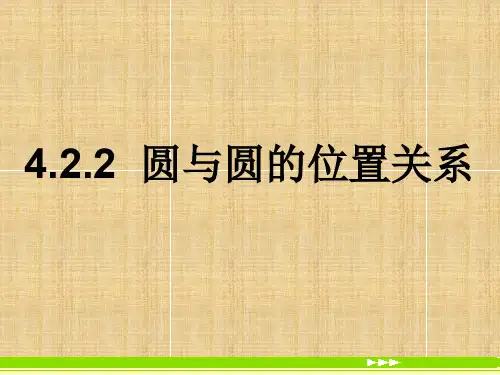 高中数学4.2.2 圆与圆的位置关系名师课件人教A版必修二